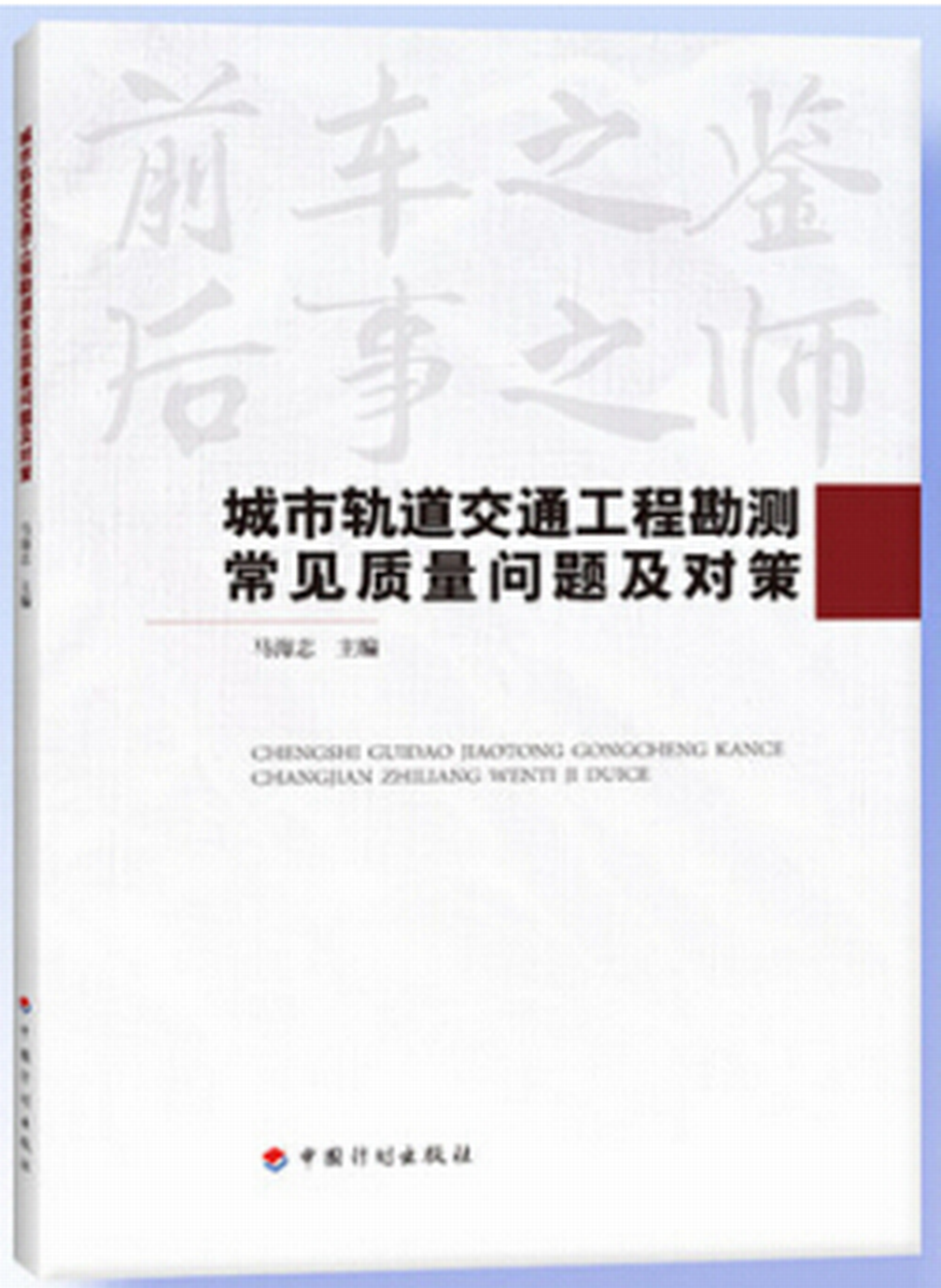 城市軌道交通工程勘測常見質量問題及對策