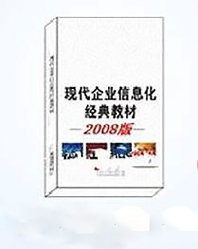 現代企業信息化經典教材2008版之供應鏈的物流與配送管理