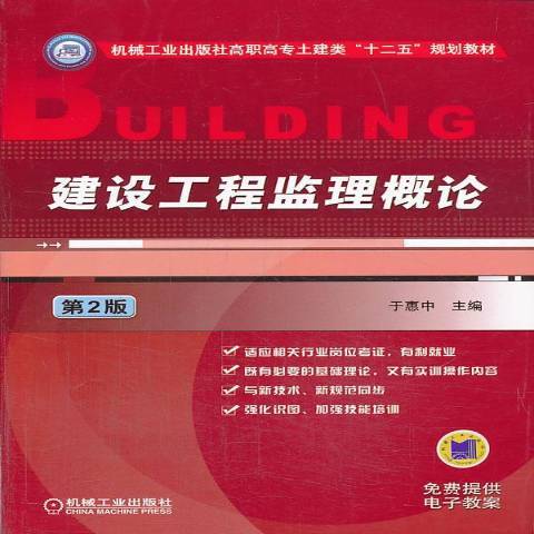 建設工程監理概論(2013年機械工業出版社出版的圖書)