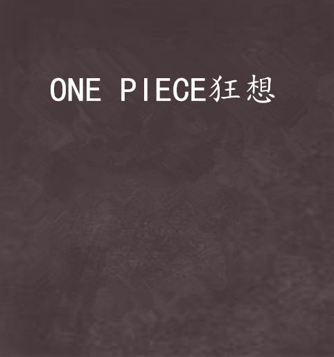 ONE PIECE狂想