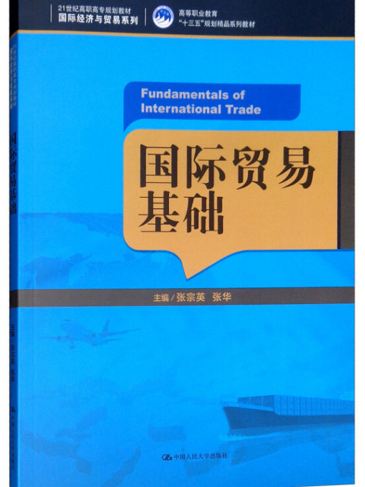 國際貿易基礎(圖書)