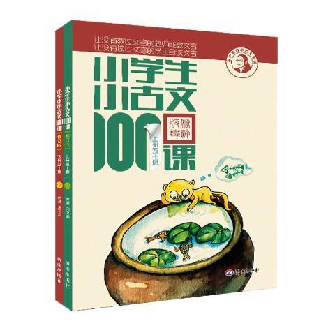 小學生小古文100課(2015年濟南出版社出版的圖書)