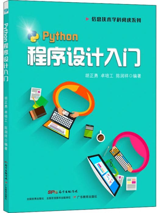 Python程式設計入門(2020年廣東教育出版社出版的圖書)