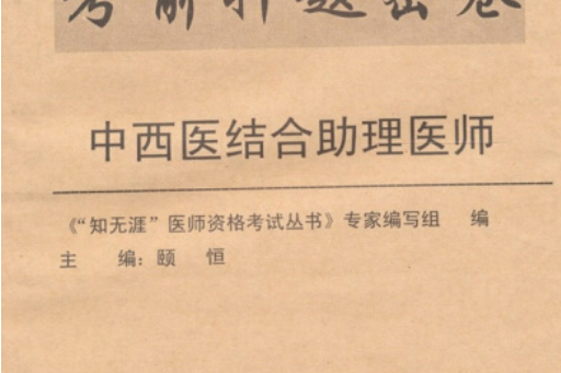 中西醫結合助理醫師(2007年第四軍醫大學出版社出版的圖書)