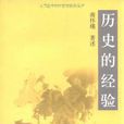 歷史的經驗(2016年復旦大學出版社出版書籍)