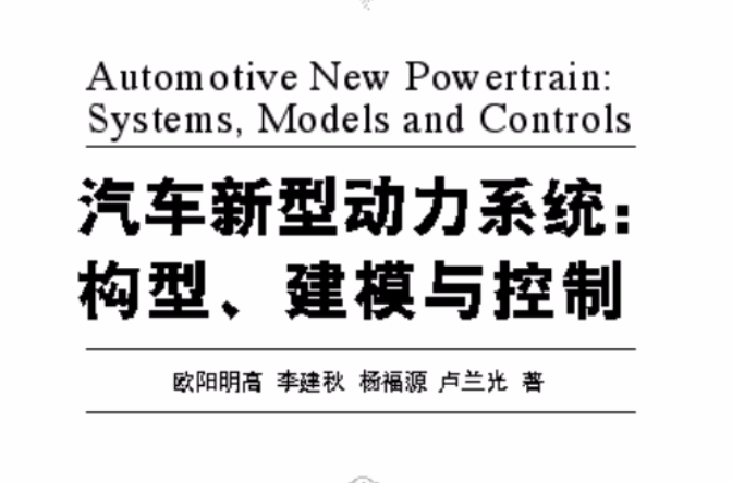 汽車新型動力系統：構型、建模與控制