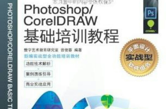 Photoshop/CorelDRAW基礎培訓教程