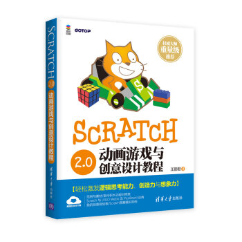 Scratch 2.0動畫遊戲與創意設計教程