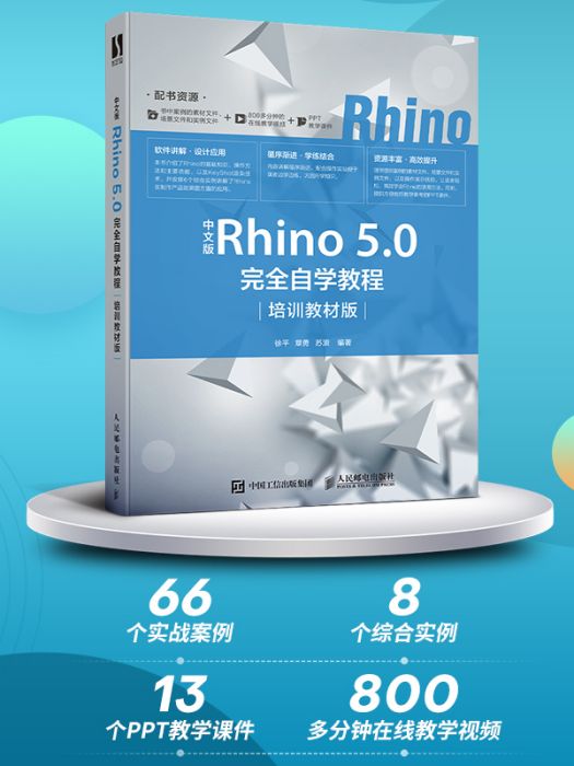 中文版Rhino5.0完全自學教程（培訓版）