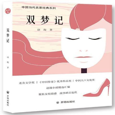 雙夢記(2019年開明出版社出版的圖書)