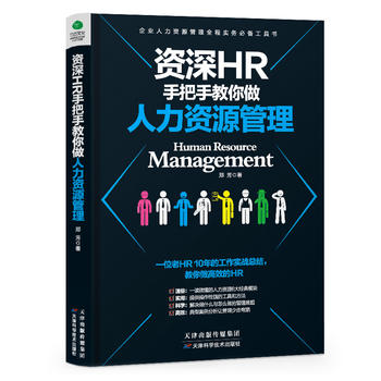 資深HR手把手教你做人力資源管理