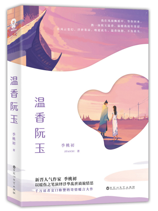 溫香阮玉(2018年百花洲文藝出版社出版的圖書)