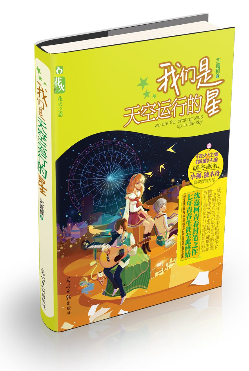 《我們是天空運行的星》立體書