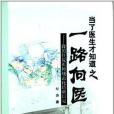 當了醫生才知道之一路向醫(2014年第二軍醫大學出版社出版的圖書)