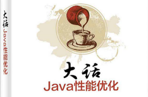 大話Java性能最佳化