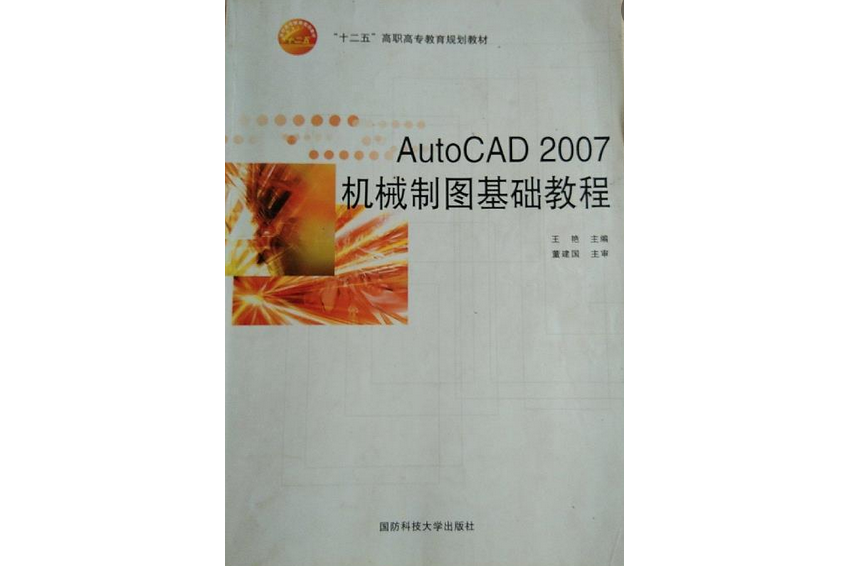 AutoCAD 2007機械製圖基礎教程