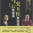 馬雲有話講，史玉柱有話說(李琳著圖書)