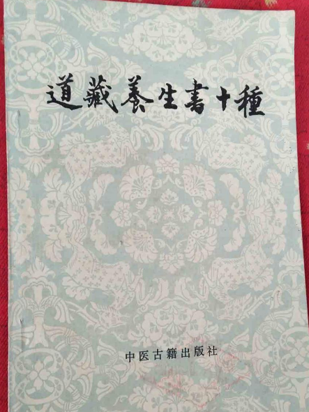 道藏養生書十種