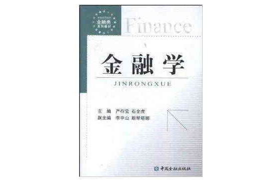 新編高等院校金融類系列教材：金融學