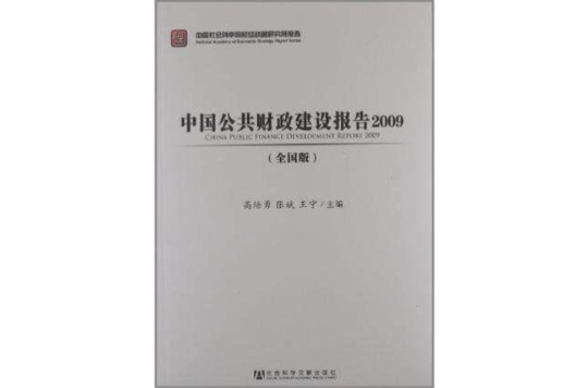 中國公共財政建設報告2009