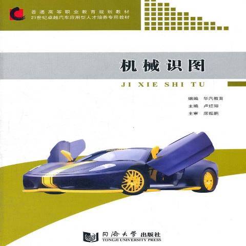 機械識圖(2012年同濟大學出版社出版的圖書)