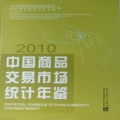 中國商品交易市場統計年鑑：2010