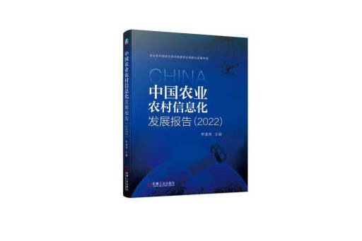 中國農業農村信息化發展報告(2022)