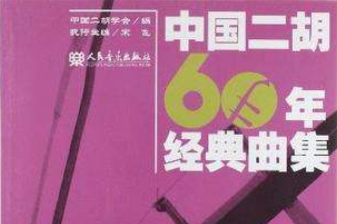 中國二胡60年經典曲集4