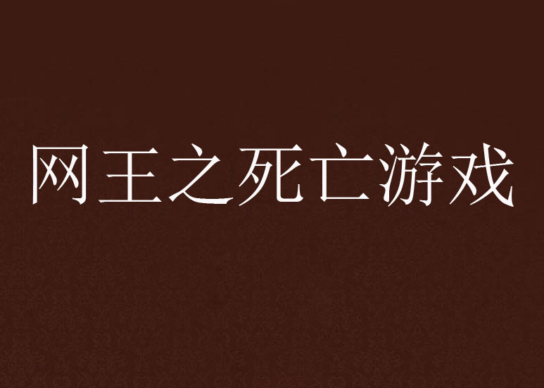 網王之死亡遊戲(晉江文學網網路小說)