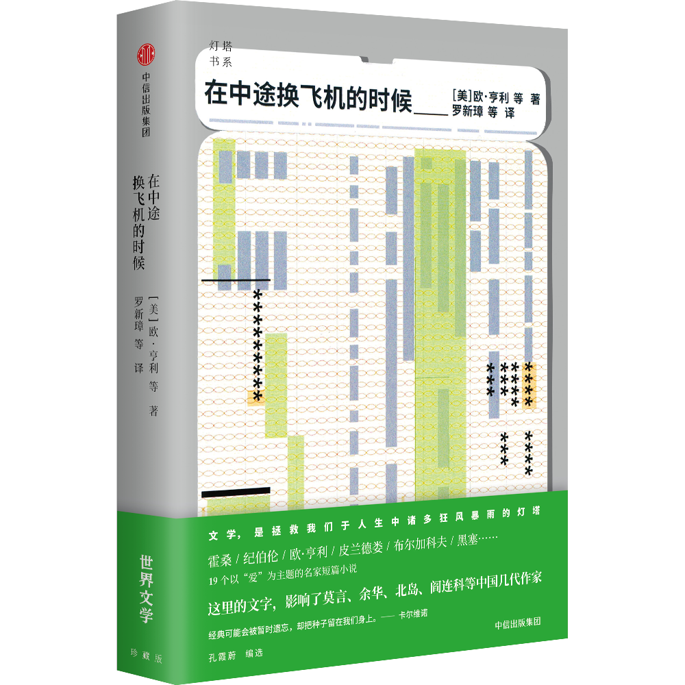 在中途換飛機的時候(2018年中信出版社出版圖書)