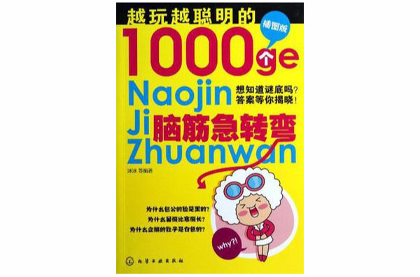 越玩越聰明的1000個腦筋急轉彎