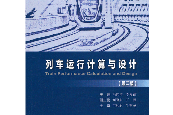 列車運行計算及設計（第二版）(2013年人民交通出版社出版的圖書)