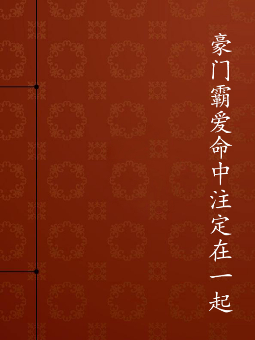 豪門霸愛命中注定在一起