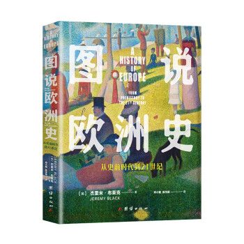 圖說歐洲史：從史前時代到21世紀