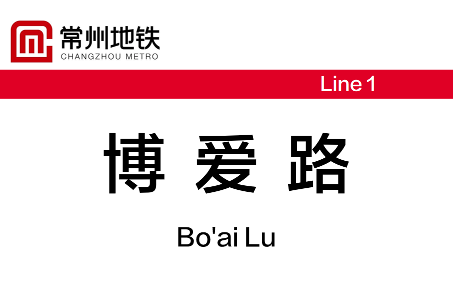 博愛路站(中國江蘇省常州市境內捷運車站)