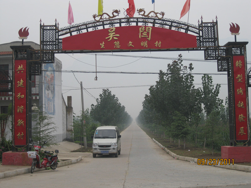 吳閆村