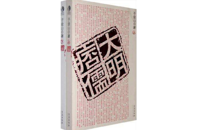 大明痦儒（上下冊）