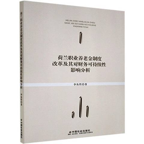 荷蘭職業養老金制度改革及其對財務可持續影響分析