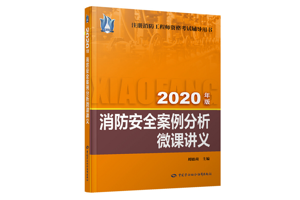 消防安全案例分析微課講義(2020)