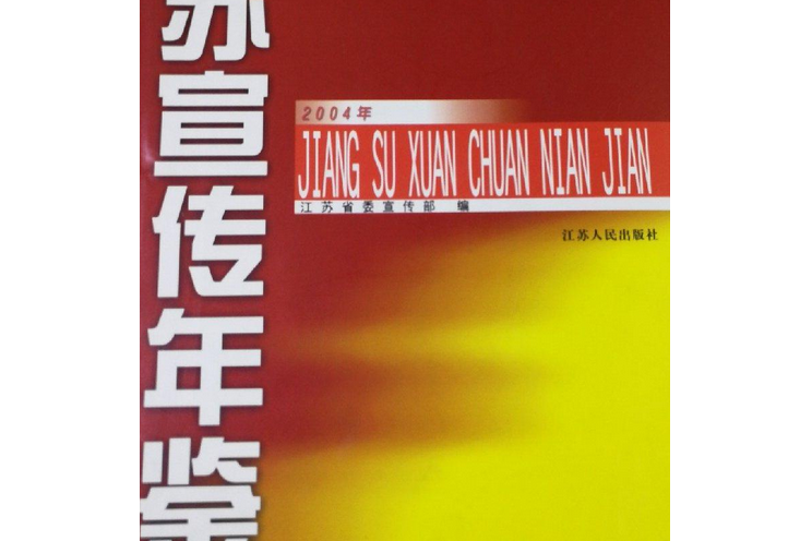 江蘇宣傳年鑑2004