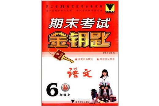 期末考試金鑰匙：語文