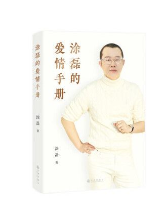 塗磊的愛情手冊