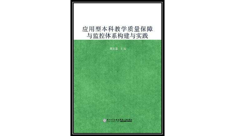 套用型本科教學質量保障與監控體系構建與實踐