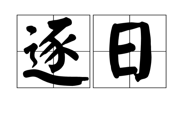 逐日(漢語辭彙)