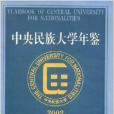 中央民族大學年鑑2002(中央民族大學年鑑(2002))