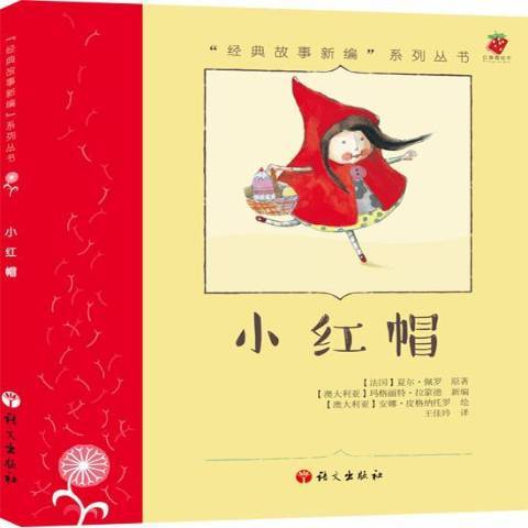 小紅帽(2015年語文出版社出版的圖書)