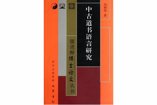 中古道書語言研究