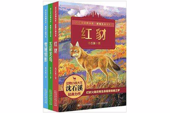 沈石溪動物小說·感悟生命書系