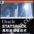 Oracle9i STATSPACK 高性能調整