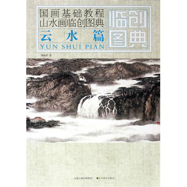 國畫基礎教程·山水畫臨創圖典：雲水篇